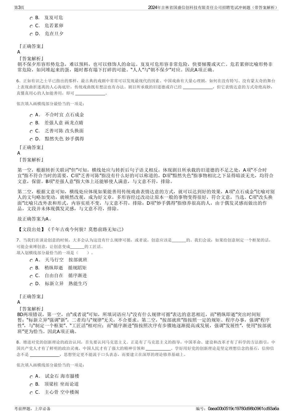 2024年吉林省国盛信创科技有限责任公司招聘笔试冲刺题（带答案解析）_第3页