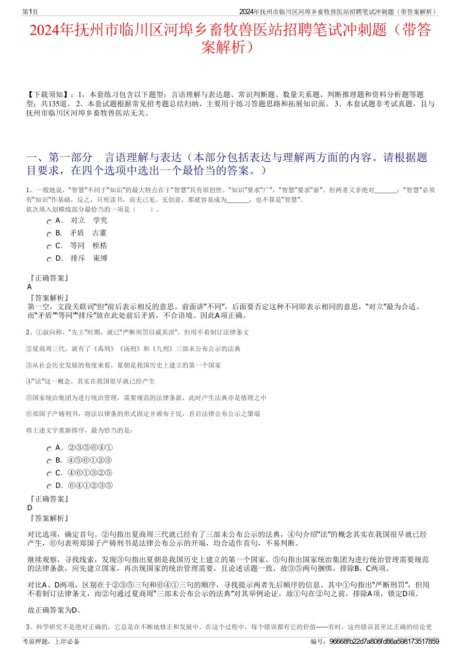 2024年抚州市临川区河埠乡畜牧兽医站招聘笔试冲刺题（带答案解析）_第1页