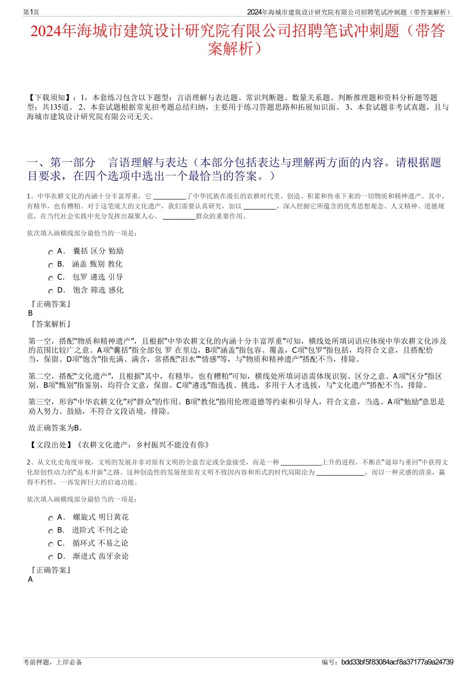 2024年海城市建筑设计研究院有限公司招聘笔试冲刺题（带答案解析）_第1页