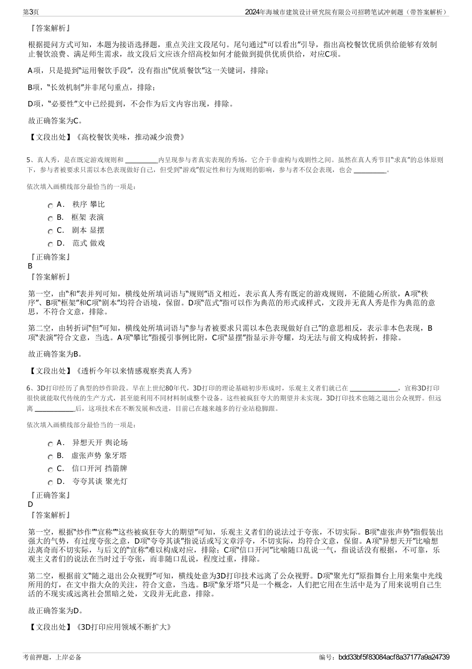 2024年海城市建筑设计研究院有限公司招聘笔试冲刺题（带答案解析）_第3页