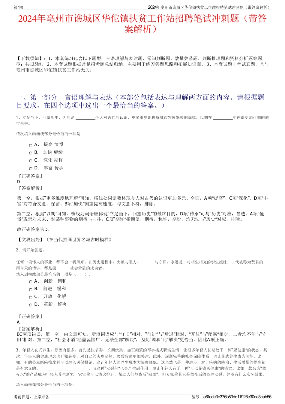 2024年亳州市谯城区华佗镇扶贫工作站招聘笔试冲刺题（带答案解析）_第1页