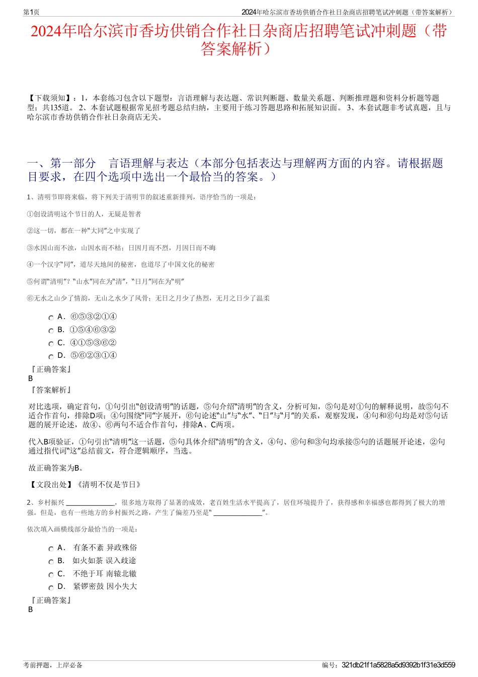 2024年哈尔滨市香坊供销合作社日杂商店招聘笔试冲刺题（带答案解析）_第1页