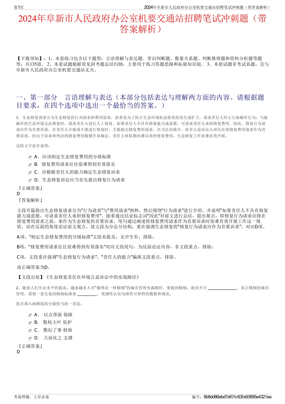 2024年阜新市人民政府办公室机要交通站招聘笔试冲刺题（带答案解析）_第1页