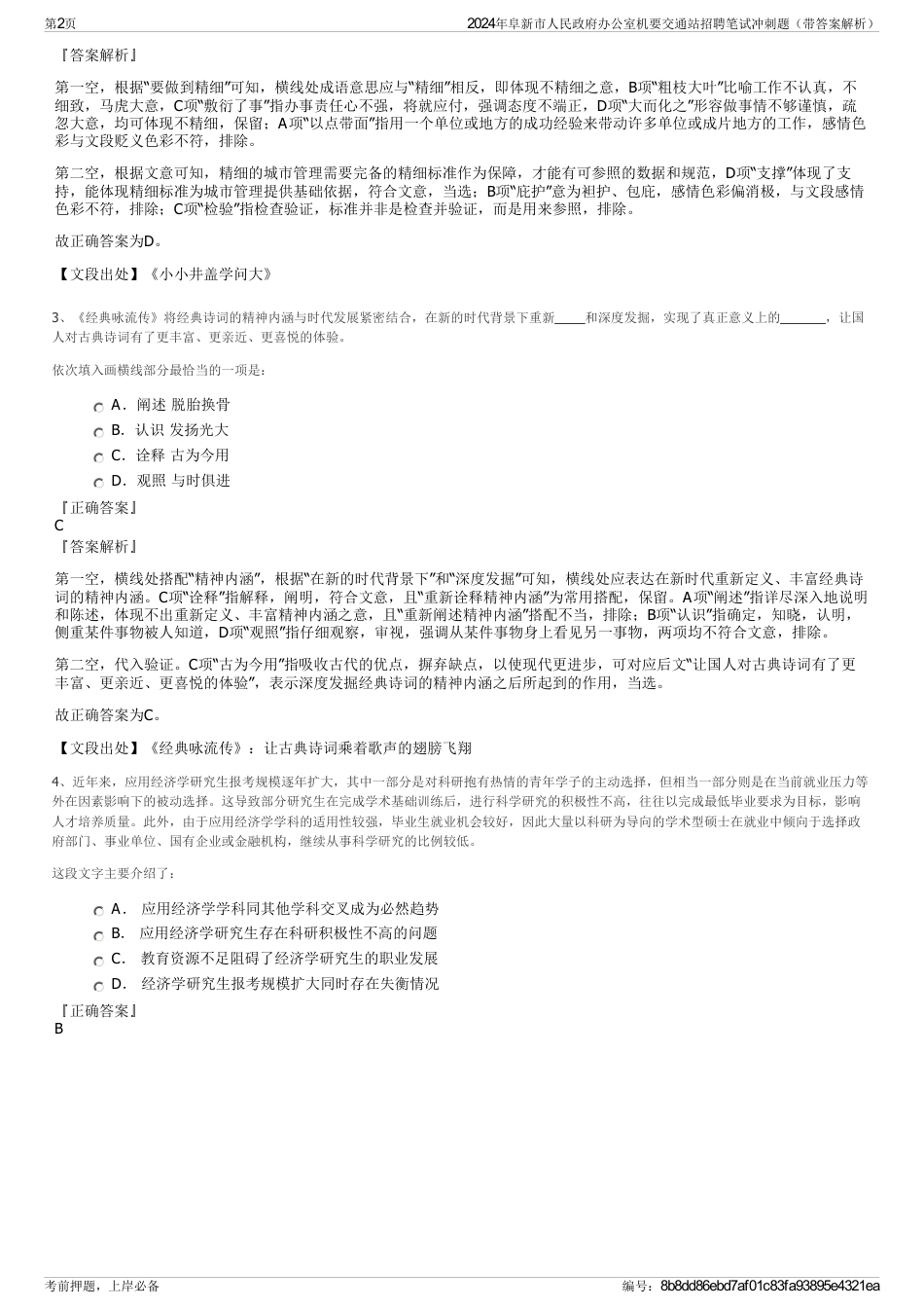 2024年阜新市人民政府办公室机要交通站招聘笔试冲刺题（带答案解析）_第2页