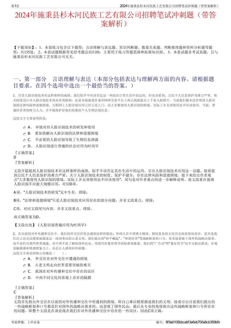 2024年施秉县杉木河民族工艺有限公司招聘笔试冲刺题（带答案解析）_第1页