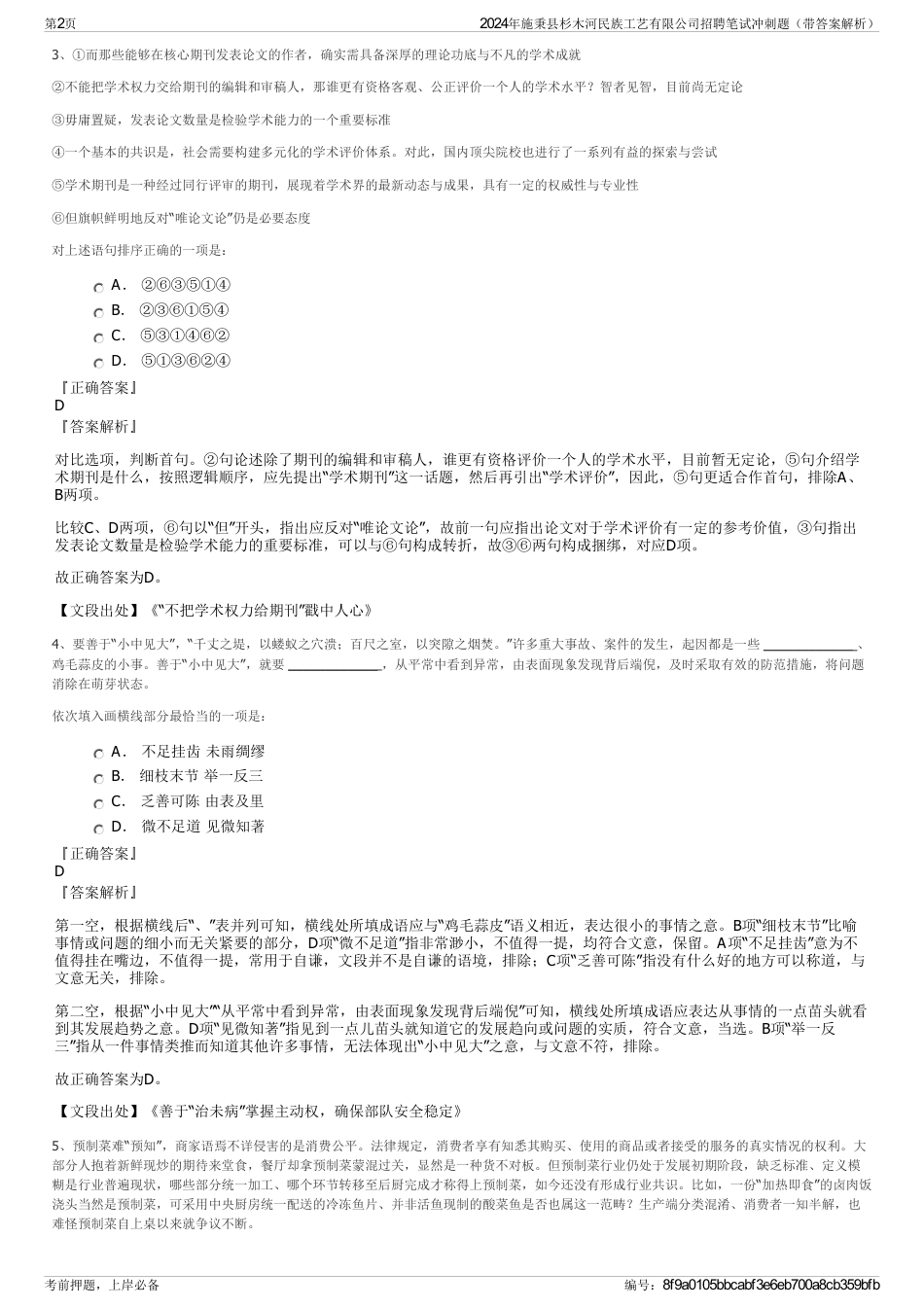 2024年施秉县杉木河民族工艺有限公司招聘笔试冲刺题（带答案解析）_第2页