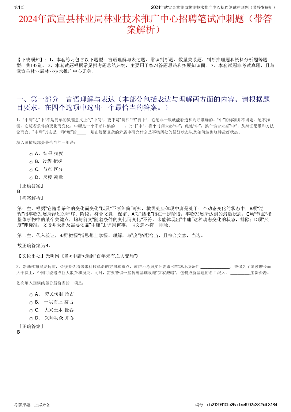 2024年武宣县林业局林业技术推广中心招聘笔试冲刺题（带答案解析）_第1页
