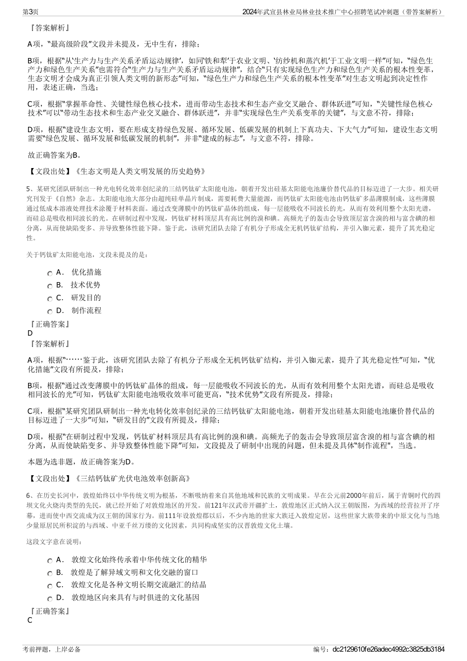 2024年武宣县林业局林业技术推广中心招聘笔试冲刺题（带答案解析）_第3页