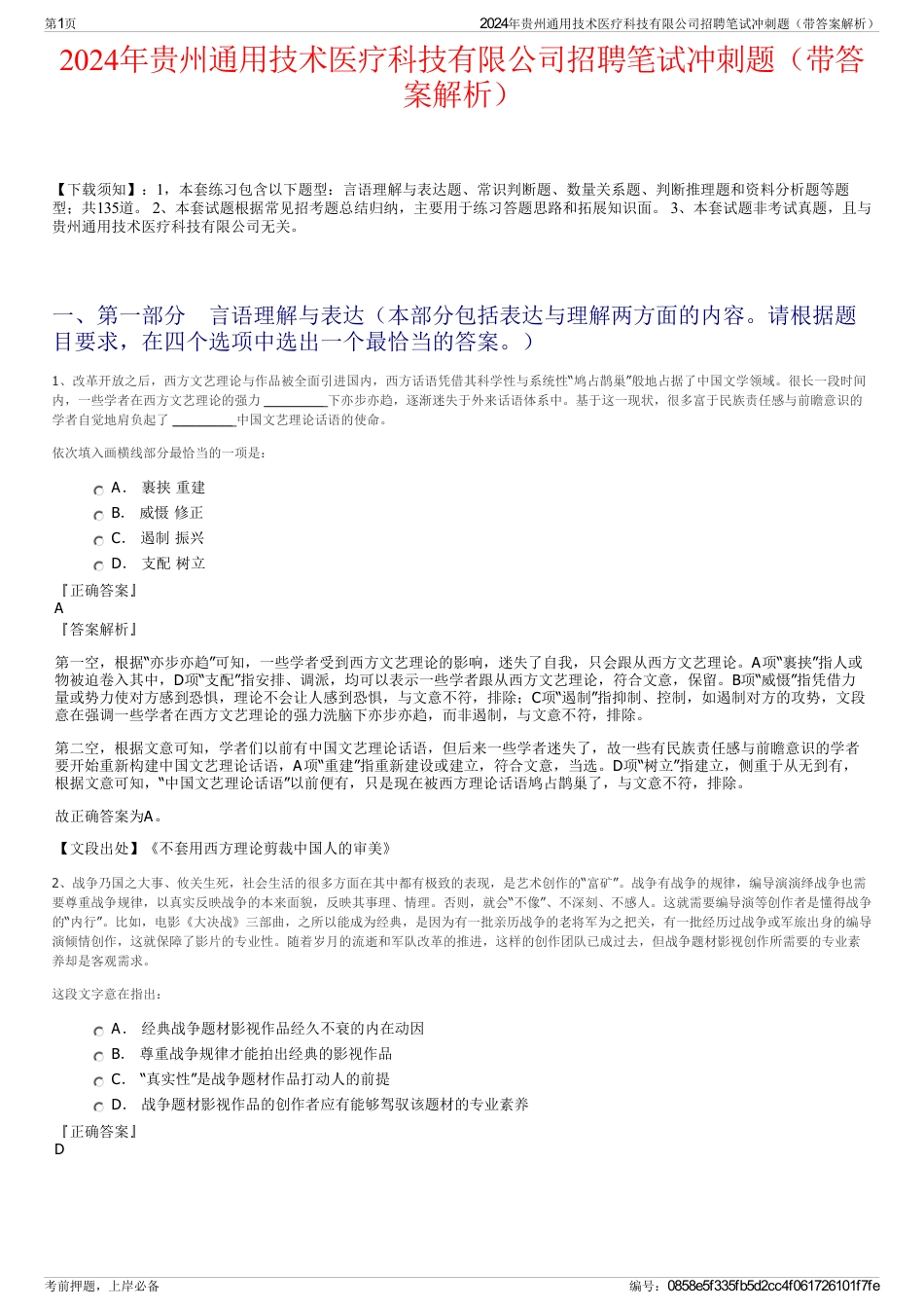 2024年贵州通用技术医疗科技有限公司招聘笔试冲刺题（带答案解析）_第1页