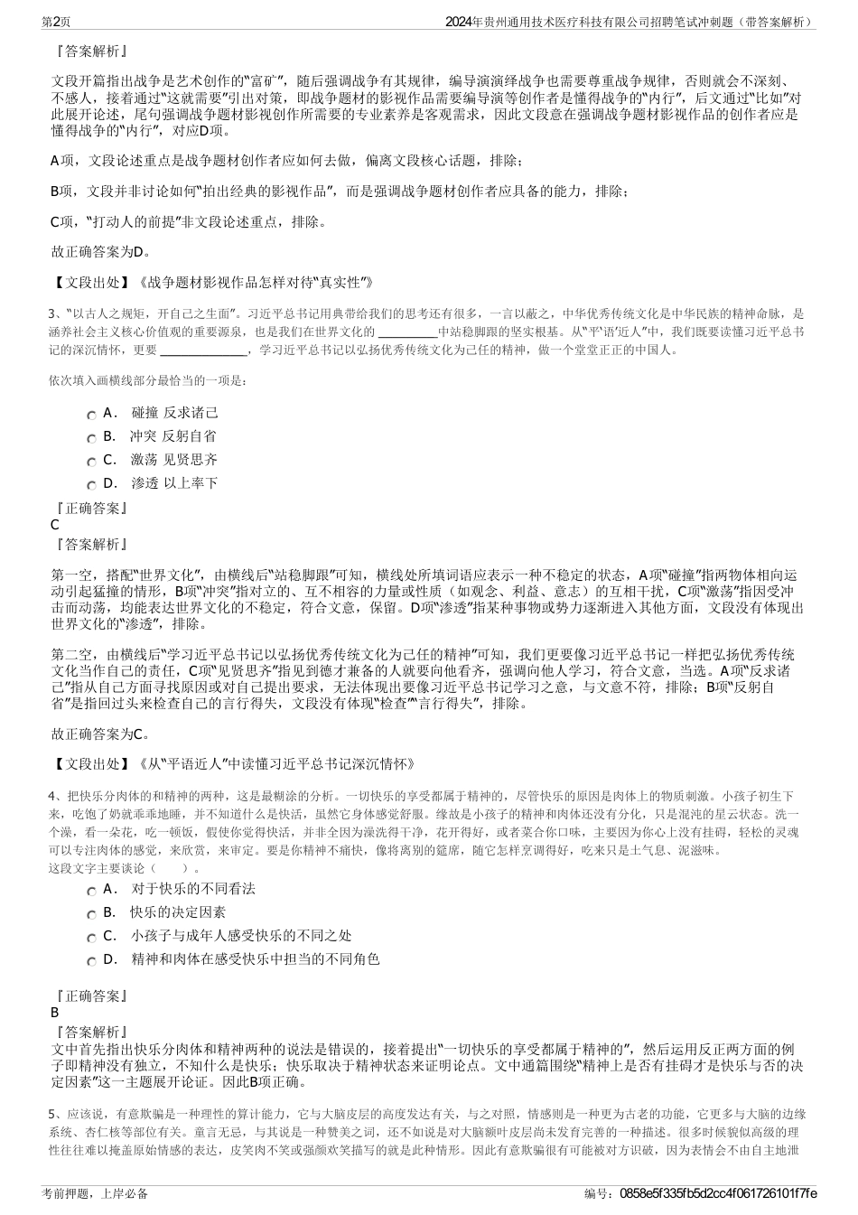 2024年贵州通用技术医疗科技有限公司招聘笔试冲刺题（带答案解析）_第2页