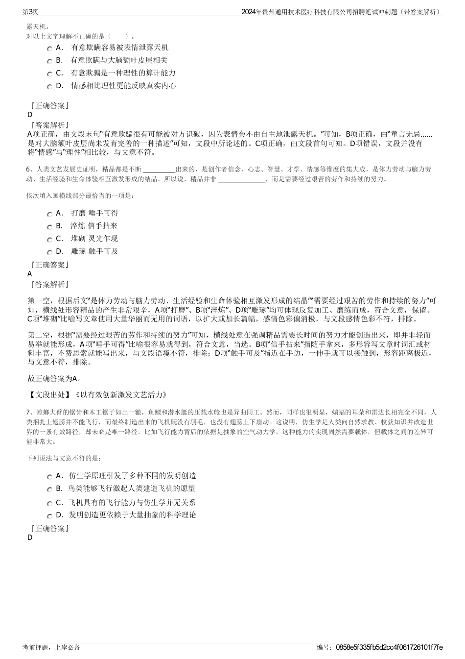 2024年贵州通用技术医疗科技有限公司招聘笔试冲刺题（带答案解析）_第3页
