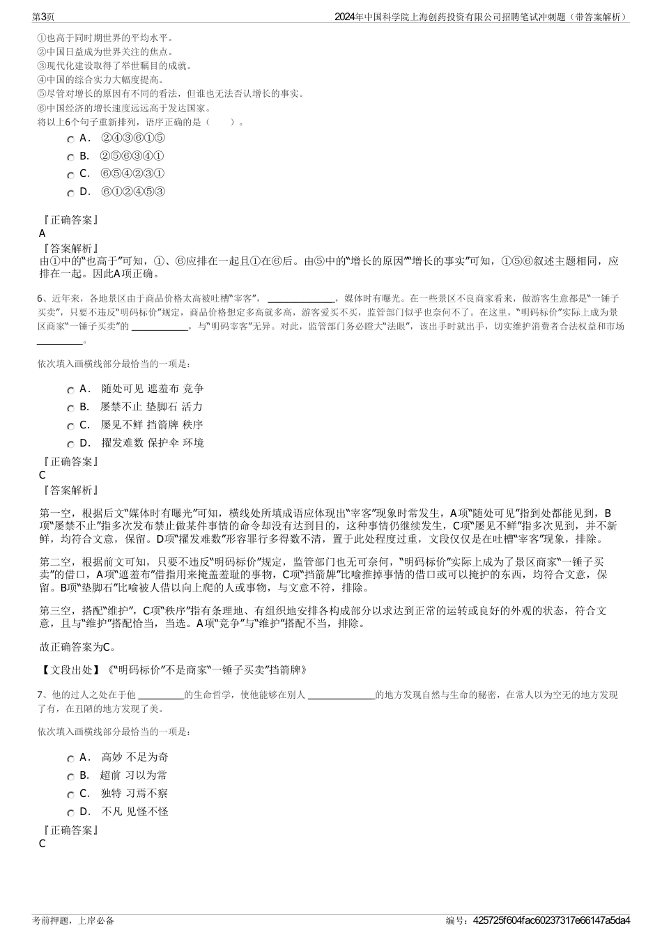 2024年中国科学院上海创药投资有限公司招聘笔试冲刺题（带答案解析）_第3页