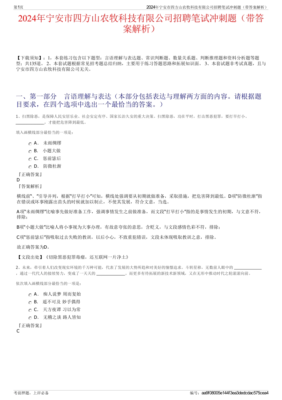 2024年宁安市四方山农牧科技有限公司招聘笔试冲刺题（带答案解析）_第1页