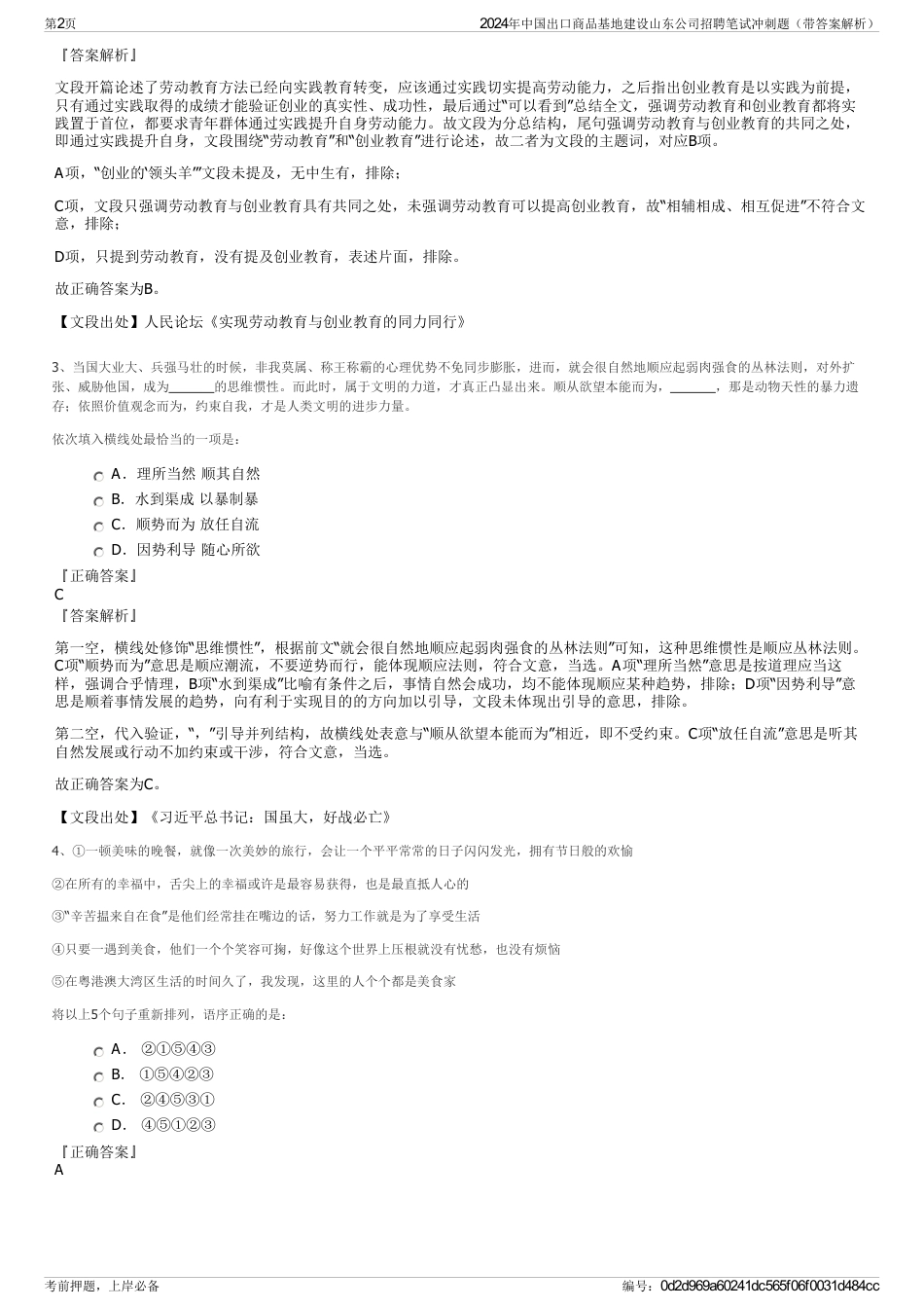 2024年中国出口商品基地建设山东公司招聘笔试冲刺题（带答案解析）_第2页