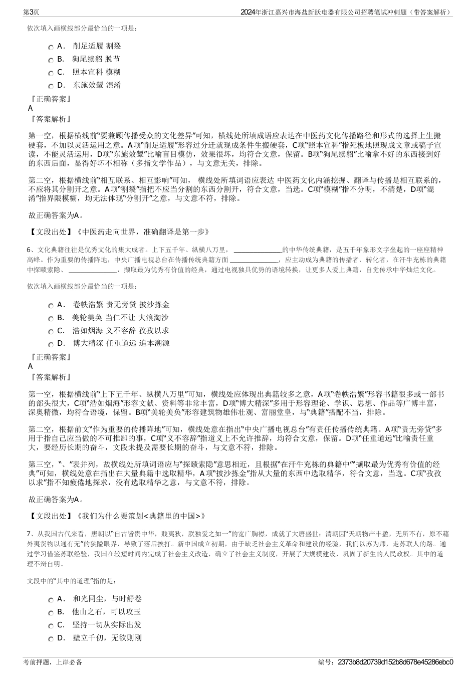 2024年浙江嘉兴市海盐新跃电器有限公司招聘笔试冲刺题（带答案解析）_第3页