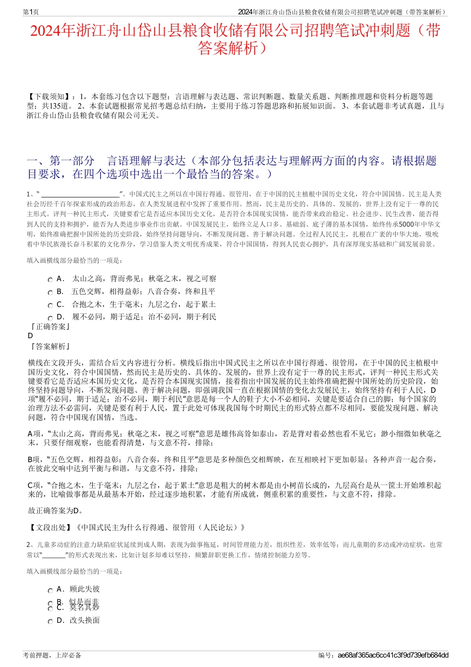 2024年浙江舟山岱山县粮食收储有限公司招聘笔试冲刺题（带答案解析）_第1页