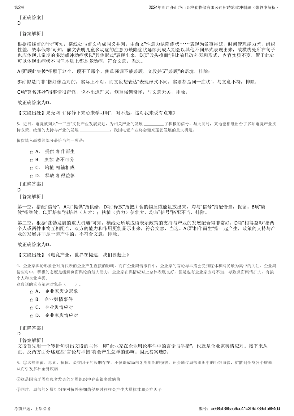 2024年浙江舟山岱山县粮食收储有限公司招聘笔试冲刺题（带答案解析）_第2页