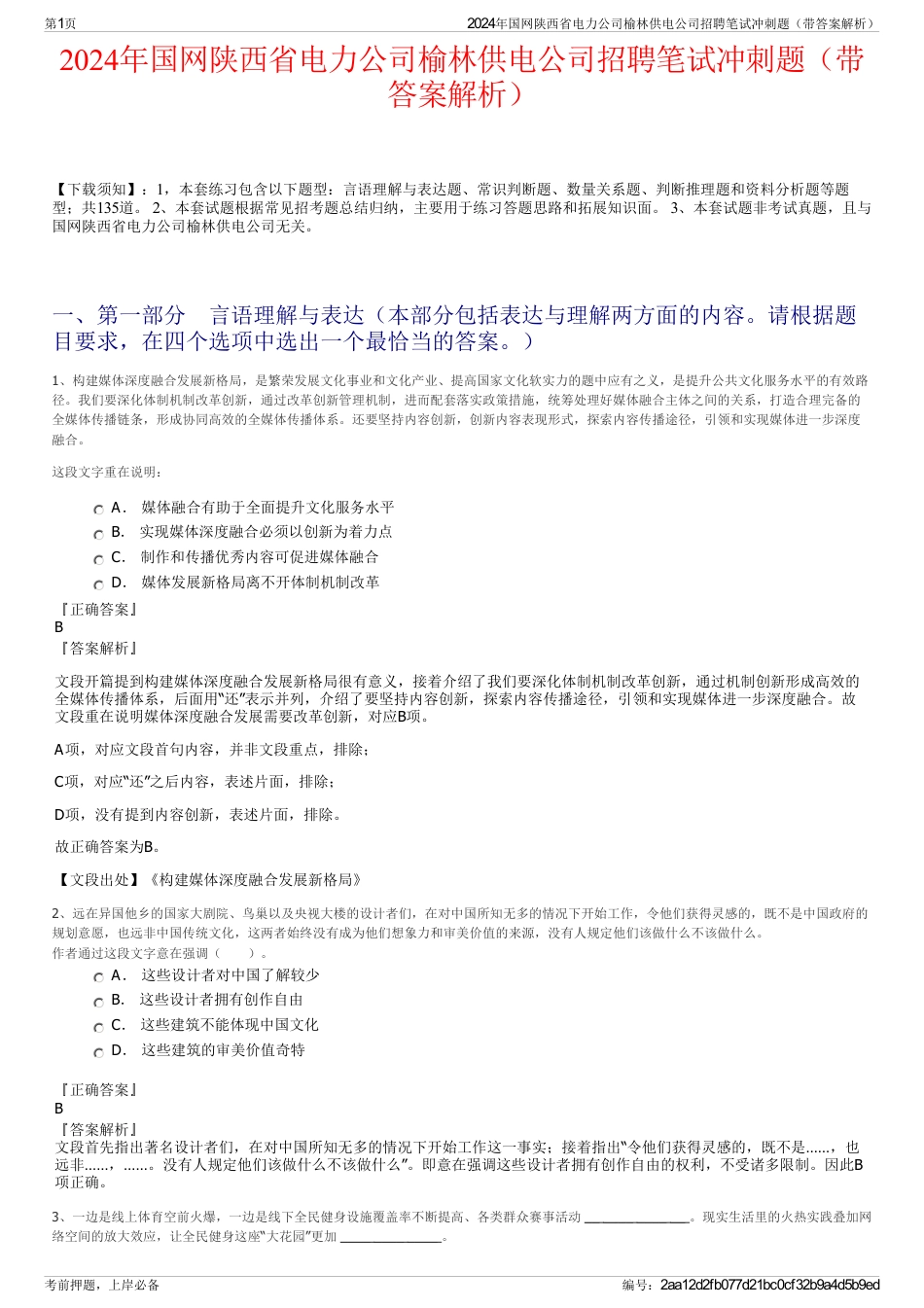 2024年国网陕西省电力公司榆林供电公司招聘笔试冲刺题（带答案解析）_第1页