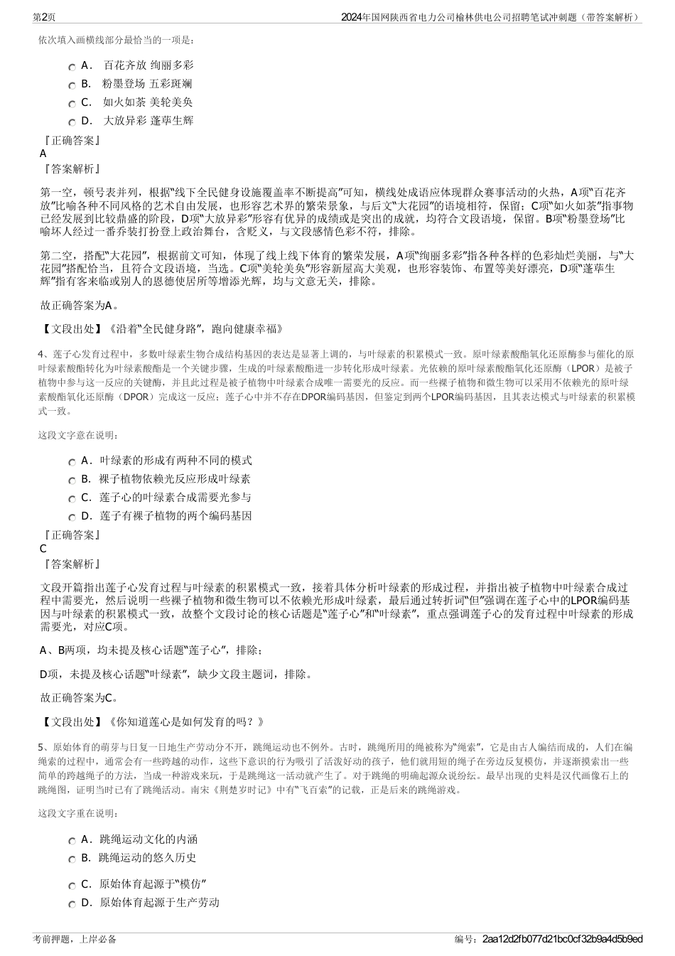 2024年国网陕西省电力公司榆林供电公司招聘笔试冲刺题（带答案解析）_第2页