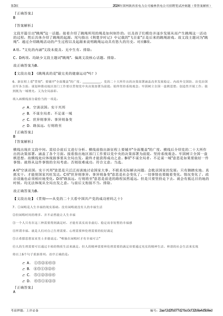 2024年国网陕西省电力公司榆林供电公司招聘笔试冲刺题（带答案解析）_第3页