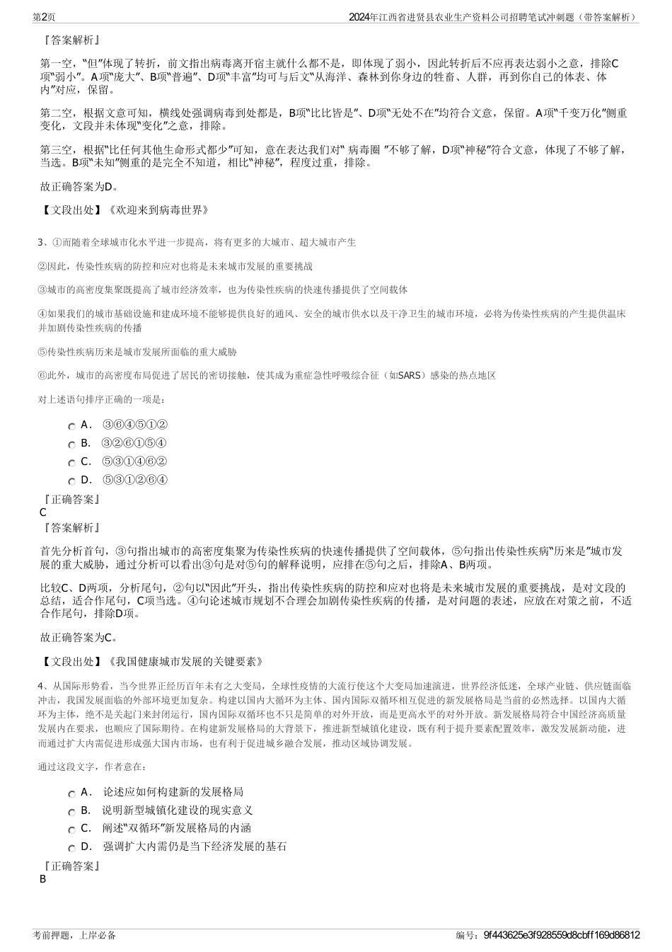 2024年江西省进贤县农业生产资料公司招聘笔试冲刺题（带答案解析）_第2页