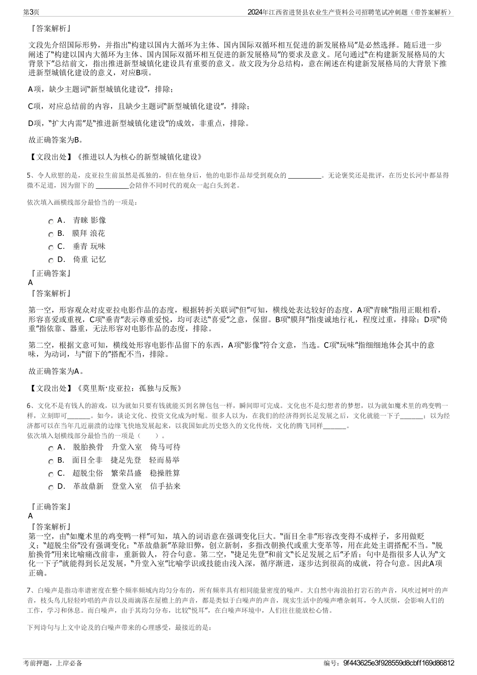 2024年江西省进贤县农业生产资料公司招聘笔试冲刺题（带答案解析）_第3页