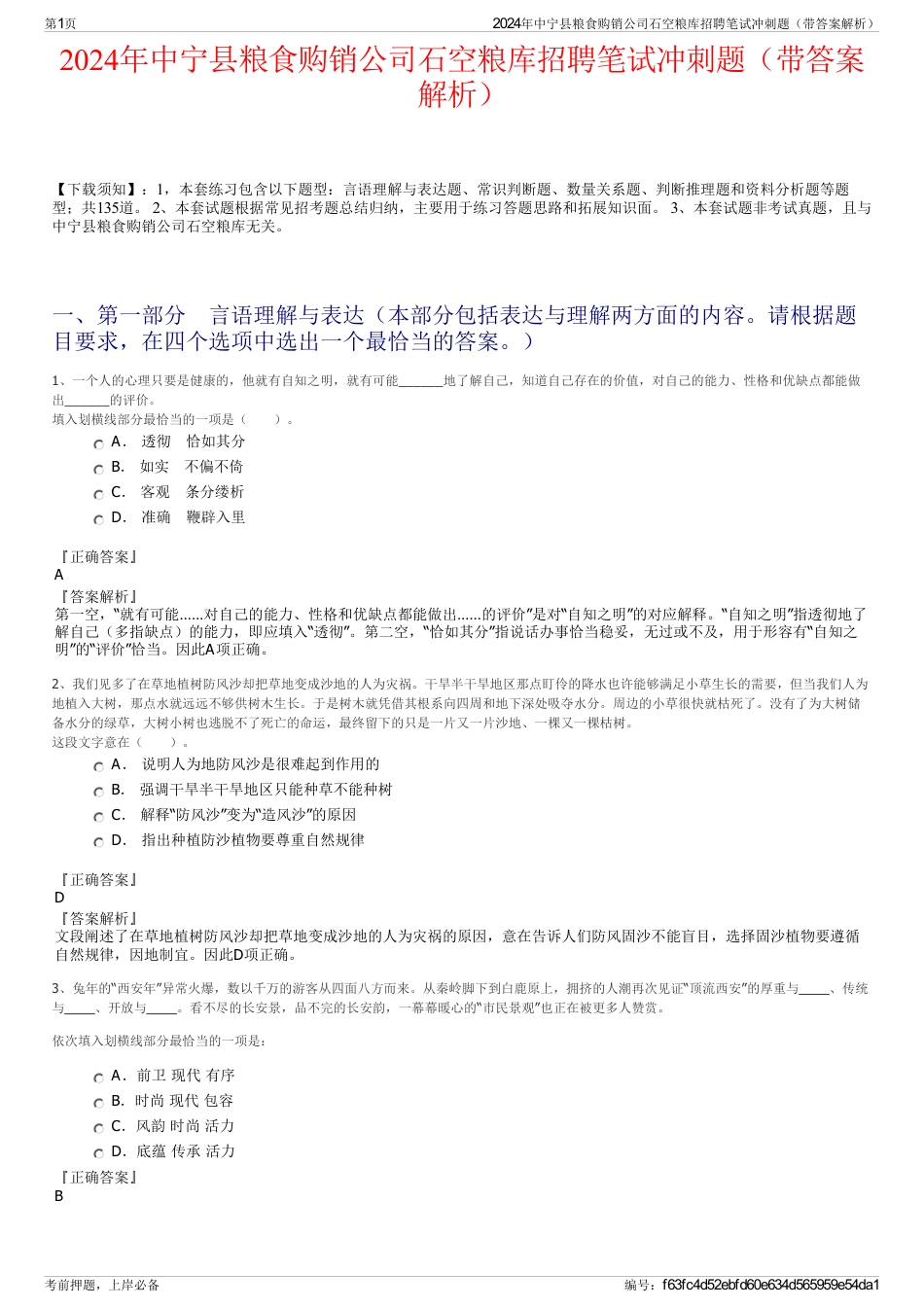 2024年中宁县粮食购销公司石空粮库招聘笔试冲刺题（带答案解析）_第1页