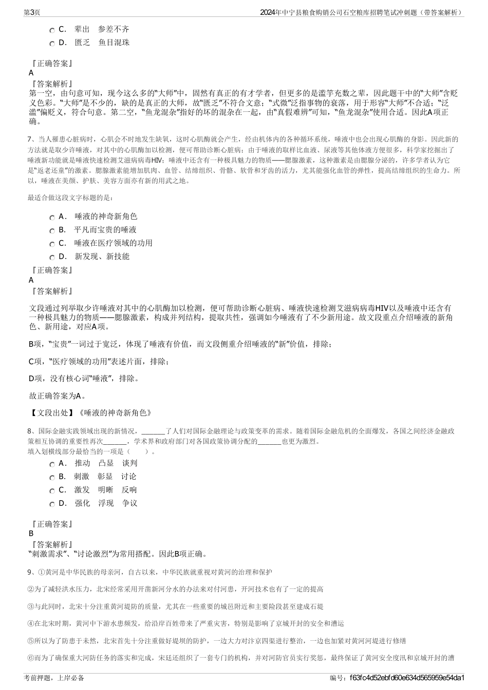 2024年中宁县粮食购销公司石空粮库招聘笔试冲刺题（带答案解析）_第3页