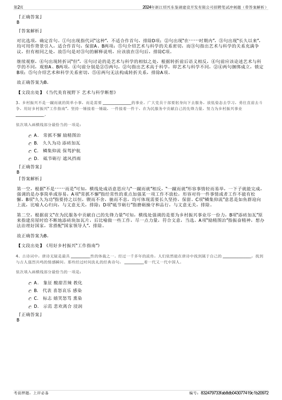 2024年浙江绍兴东鉴湖建设开发有限公司招聘笔试冲刺题（带答案解析）_第2页