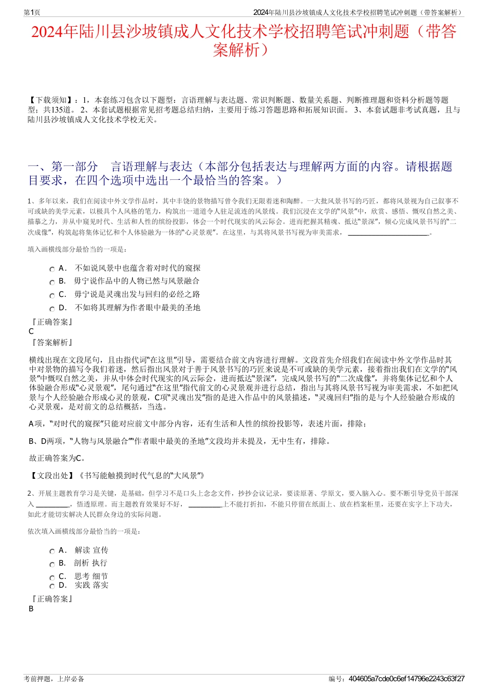 2024年陆川县沙坡镇成人文化技术学校招聘笔试冲刺题（带答案解析）_第1页