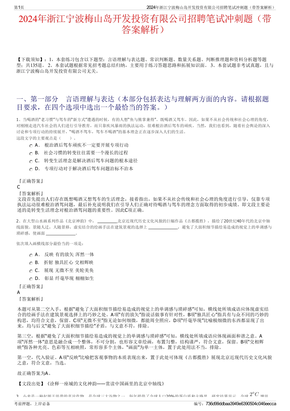 2024年浙江宁波梅山岛开发投资有限公司招聘笔试冲刺题（带答案解析）_第1页