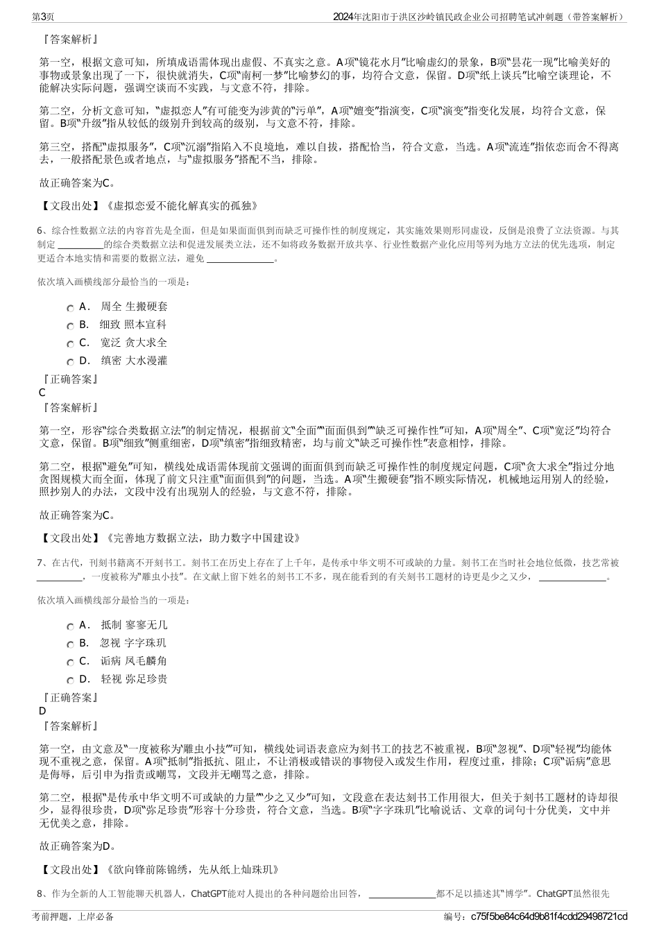 2024年沈阳市于洪区沙岭镇民政企业公司招聘笔试冲刺题（带答案解析）_第3页