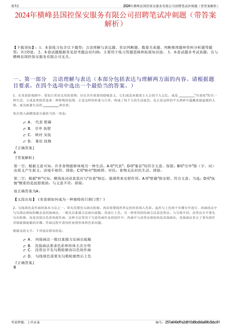 2024年横峰县国控保安服务有限公司招聘笔试冲刺题（带答案解析）_第1页