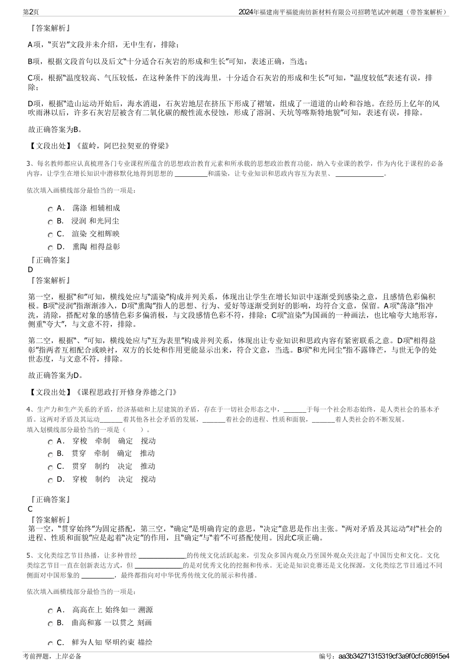 2024年福建南平福能南纺新材料有限公司招聘笔试冲刺题（带答案解析）_第2页