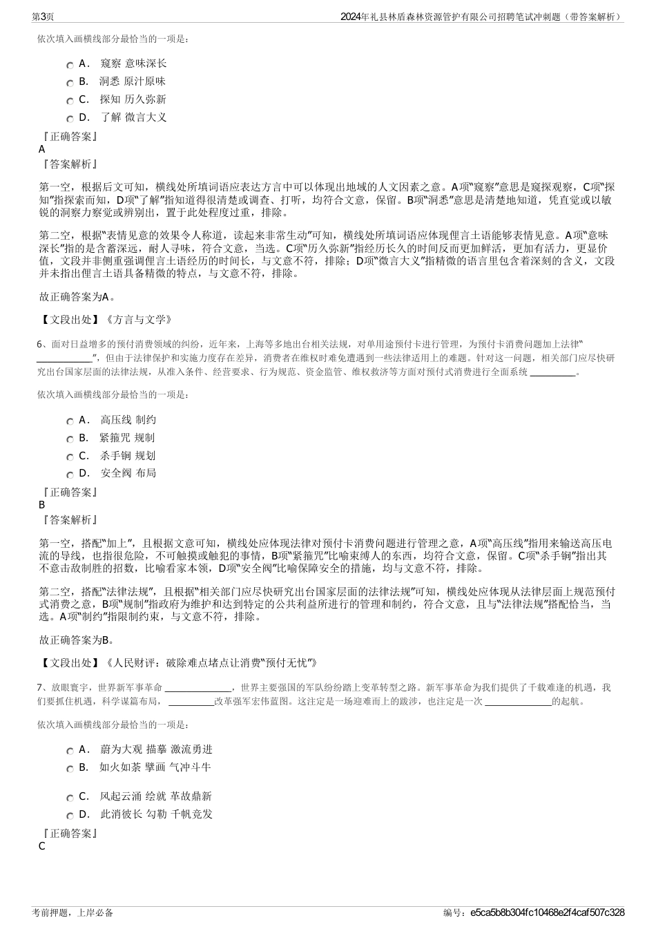 2024年礼县林盾森林资源管护有限公司招聘笔试冲刺题（带答案解析）_第3页