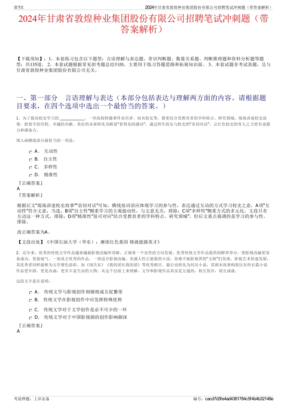 2024年甘肃省敦煌种业集团股份有限公司招聘笔试冲刺题（带答案解析）_第1页