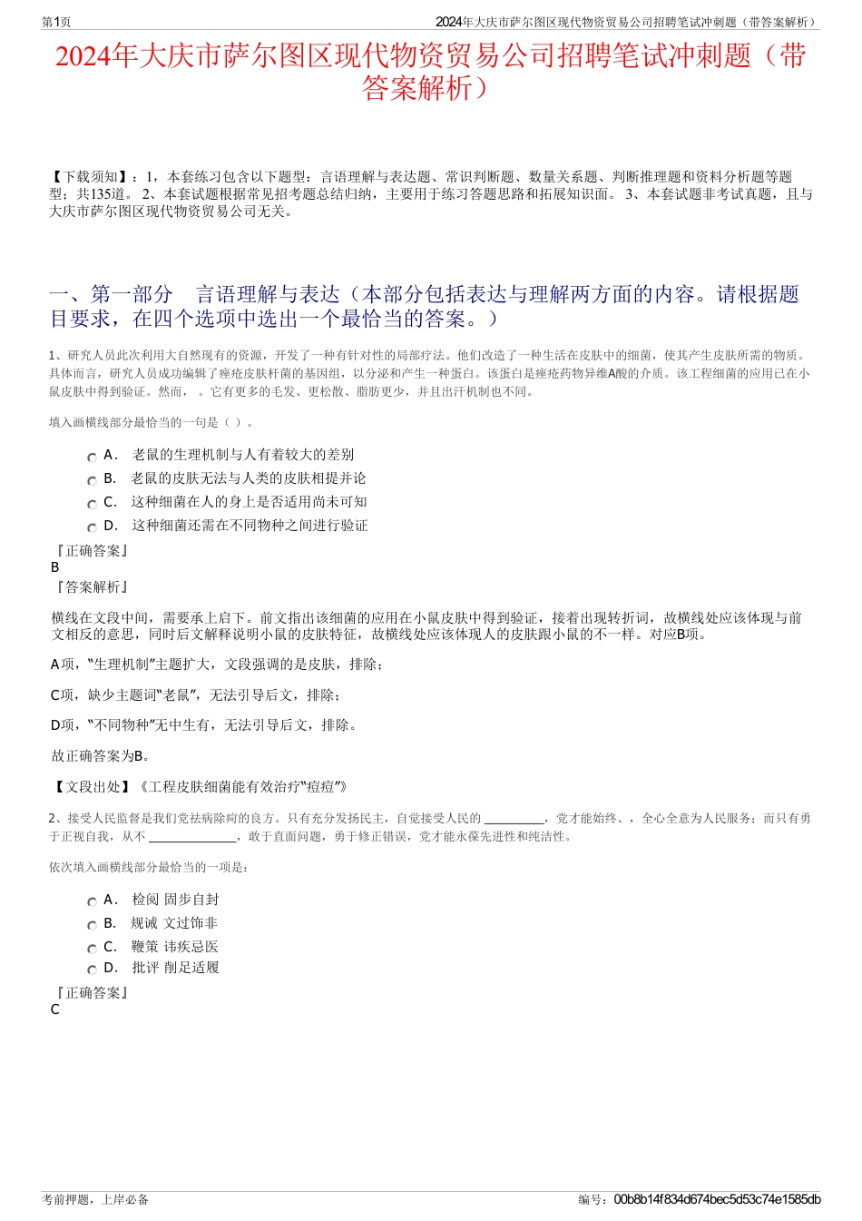 2024年大庆市萨尔图区现代物资贸易公司招聘笔试冲刺题（带答案解析）_第1页