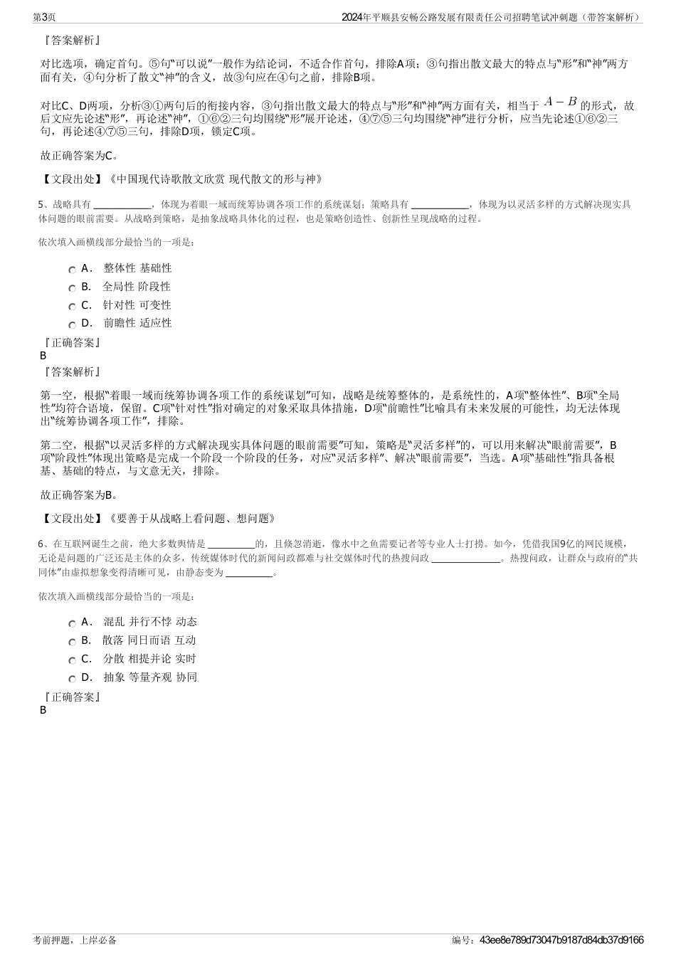 2024年平顺县安畅公路发展有限责任公司招聘笔试冲刺题（带答案解析）_第3页