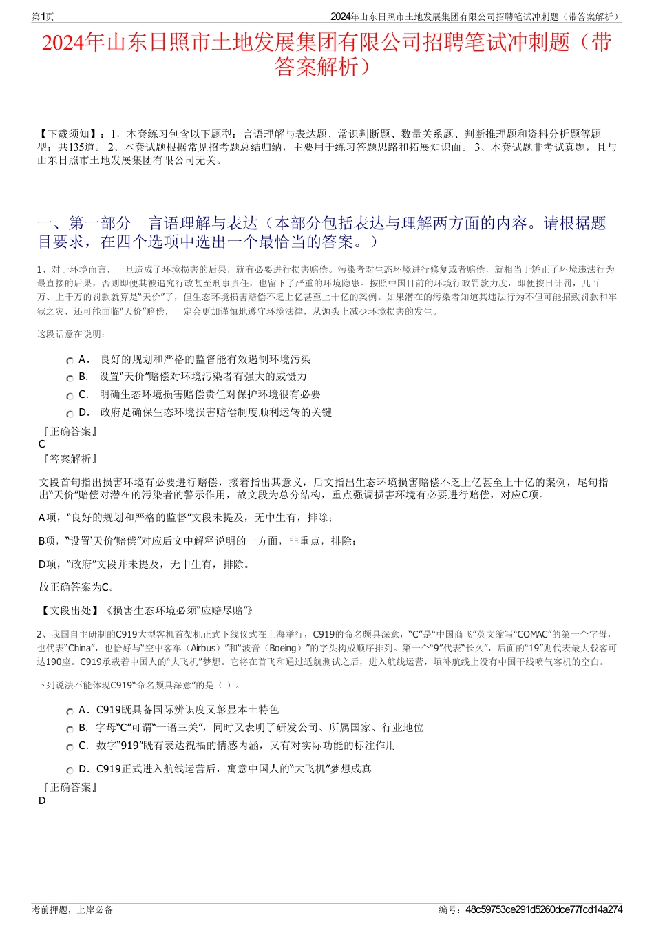 2024年山东日照市土地发展集团有限公司招聘笔试冲刺题（带答案解析）_第1页