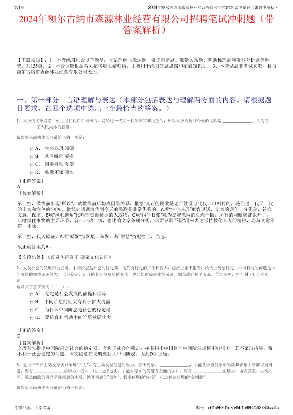 2024年额尔古纳市森源林业经营有限公司招聘笔试冲刺题（带答案解析）_第1页