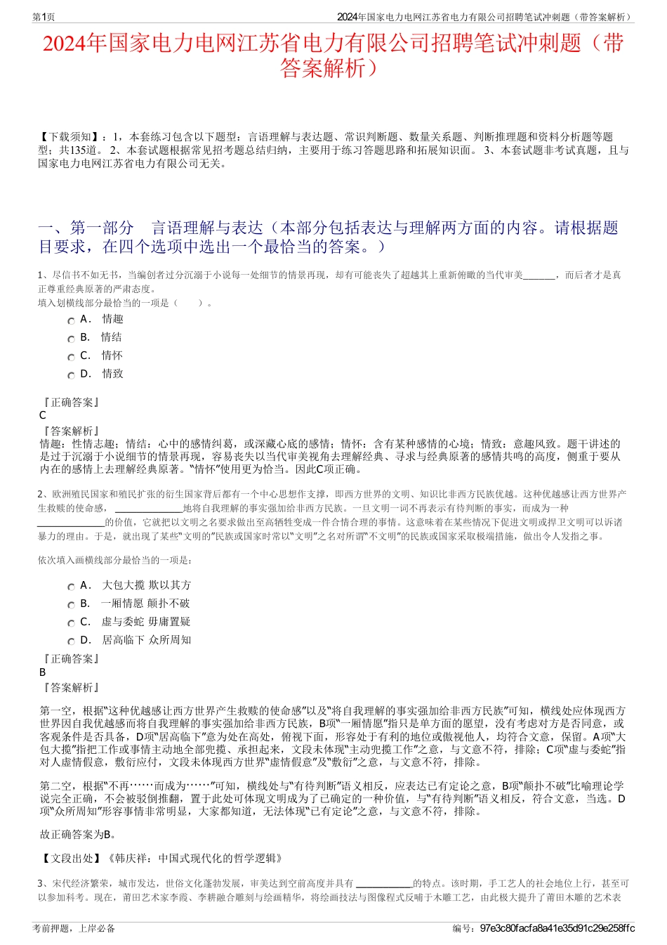 2024年国家电力电网江苏省电力有限公司招聘笔试冲刺题（带答案解析）_第1页
