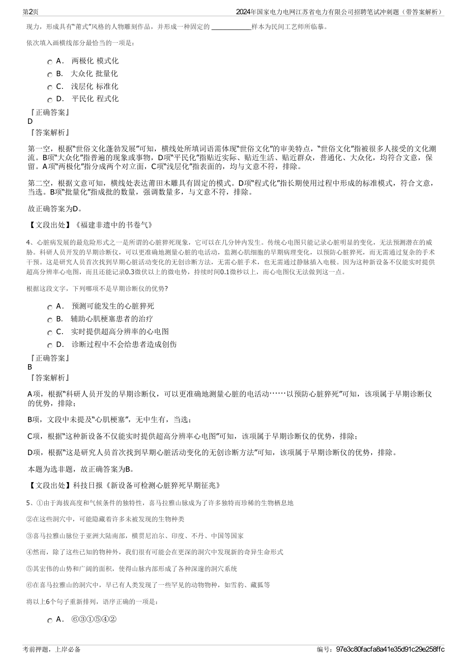 2024年国家电力电网江苏省电力有限公司招聘笔试冲刺题（带答案解析）_第2页
