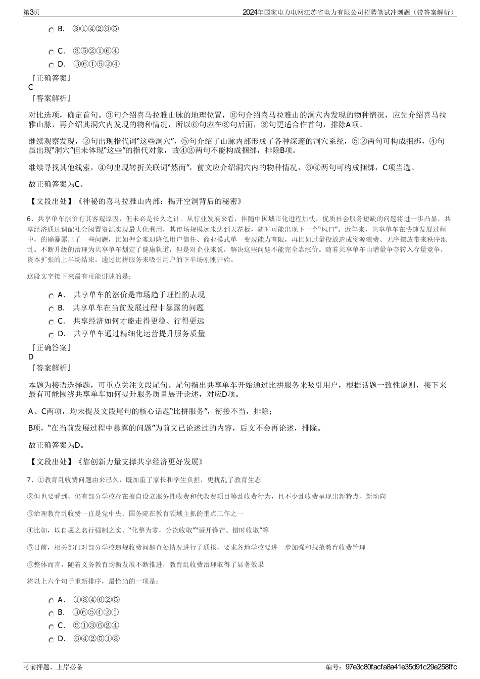 2024年国家电力电网江苏省电力有限公司招聘笔试冲刺题（带答案解析）_第3页