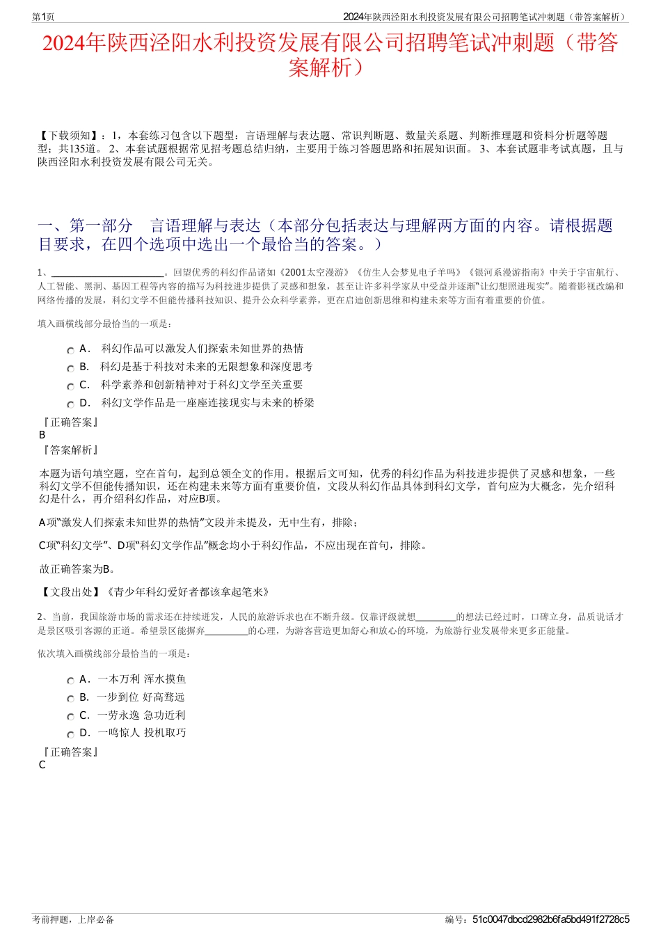 2024年陕西泾阳水利投资发展有限公司招聘笔试冲刺题（带答案解析）_第1页