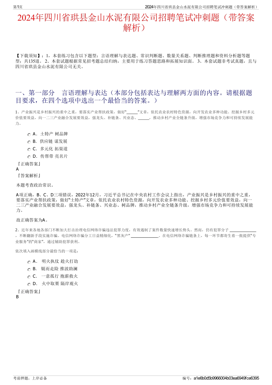 2024年四川省珙县金山水泥有限公司招聘笔试冲刺题（带答案解析）_第1页