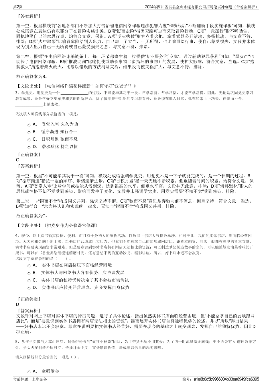 2024年四川省珙县金山水泥有限公司招聘笔试冲刺题（带答案解析）_第2页