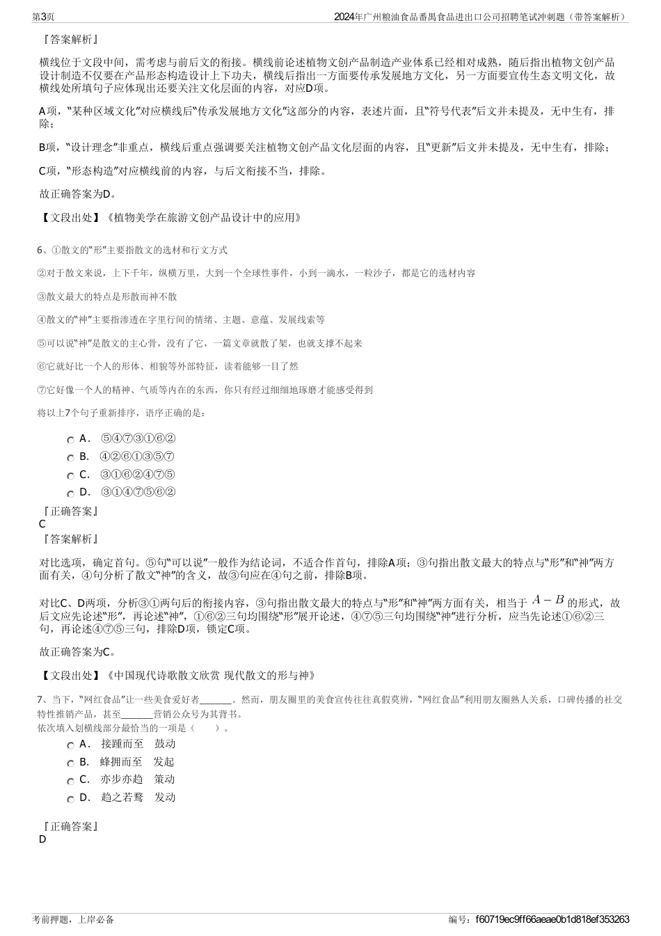 2024年广州粮油食品番禺食品进出口公司招聘笔试冲刺题（带答案解析）_第3页