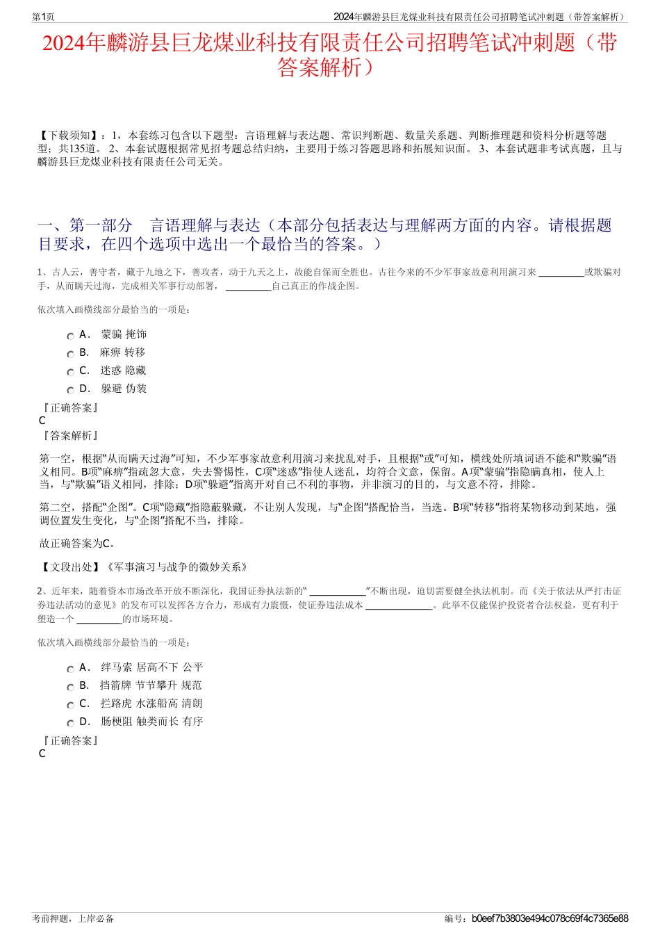 2024年麟游县巨龙煤业科技有限责任公司招聘笔试冲刺题（带答案解析）_第1页