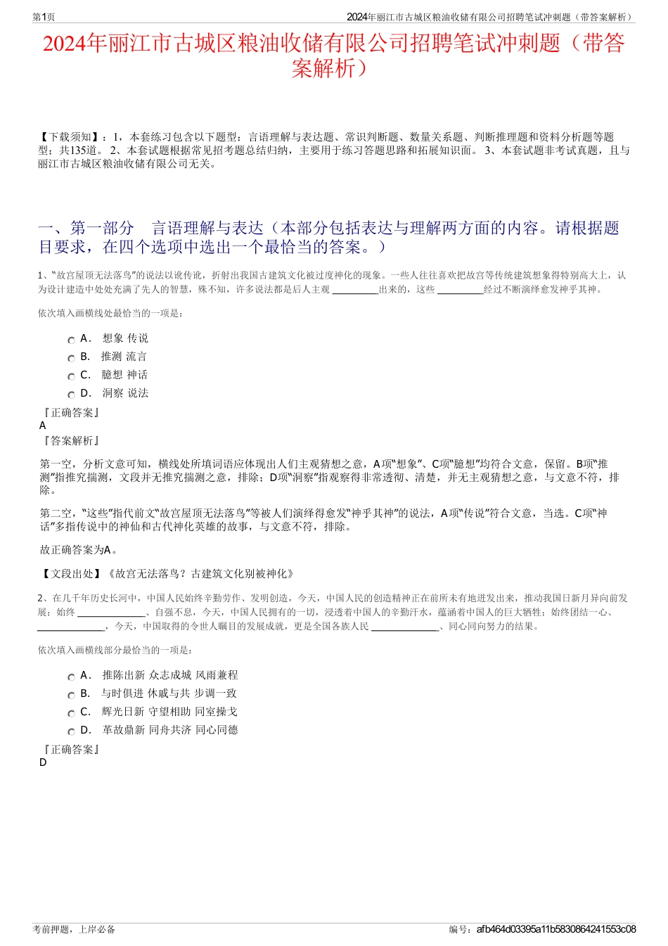 2024年丽江市古城区粮油收储有限公司招聘笔试冲刺题（带答案解析）_第1页