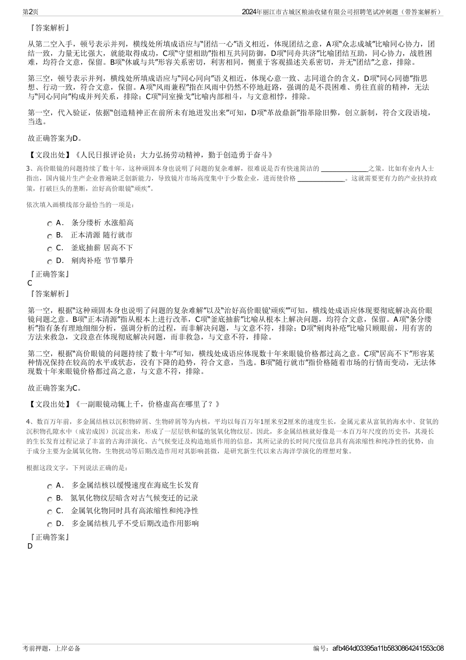 2024年丽江市古城区粮油收储有限公司招聘笔试冲刺题（带答案解析）_第2页